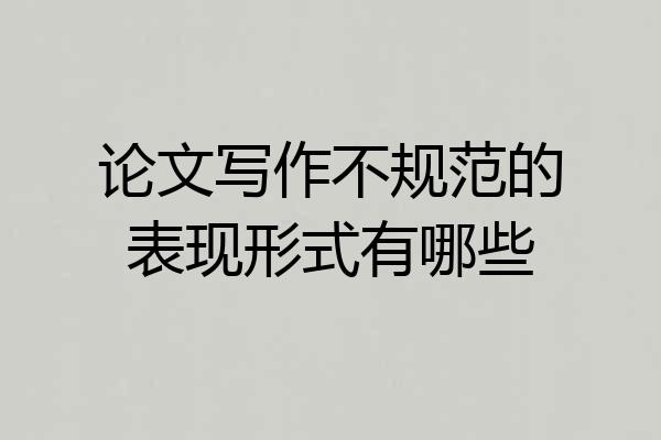 论文写作不规范的表现形式有哪些