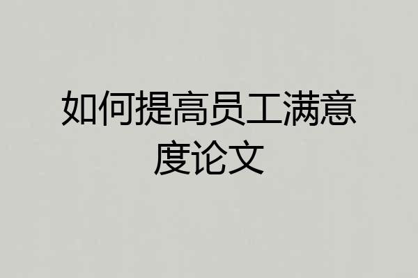 如何提高员工满意度论文