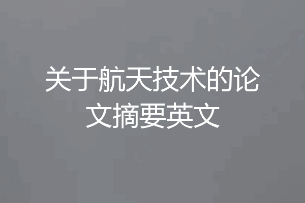 关于航天技术的论文摘要英文