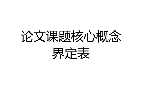 论文课题核心概念界定表