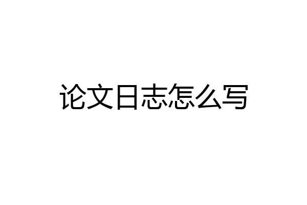 论文日志怎么写