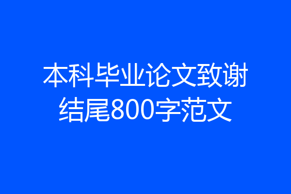 本科毕业论文致谢结尾800字范文