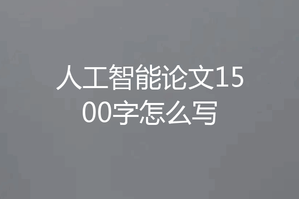人工智能论文1500字怎么写