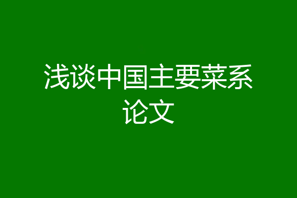 浅谈中国主要菜系论文