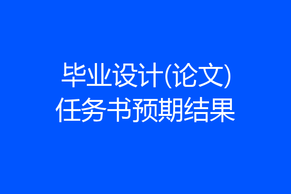 毕业设计(论文)任务书预期结果