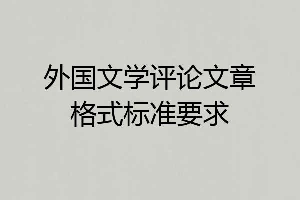 外国文学评论文章格式标准要求