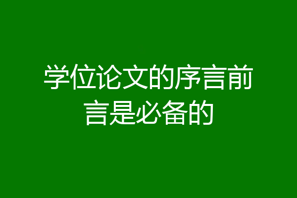 学位论文的序言前言是必备的