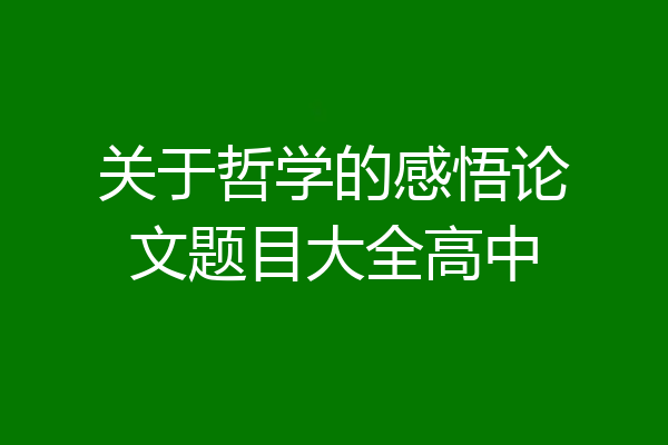 关于哲学的感悟论文题目大全高中