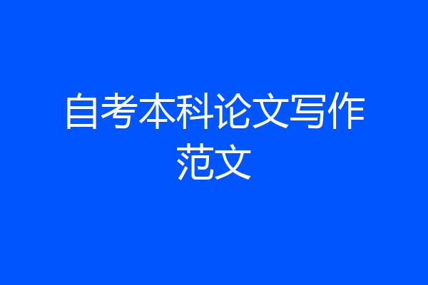 自考本科论文写作范文