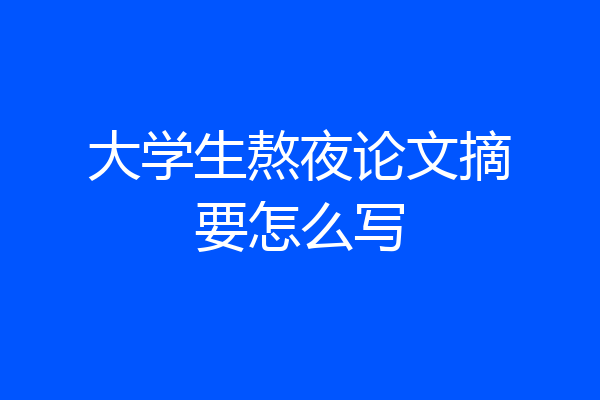 大学生熬夜论文摘要怎么写