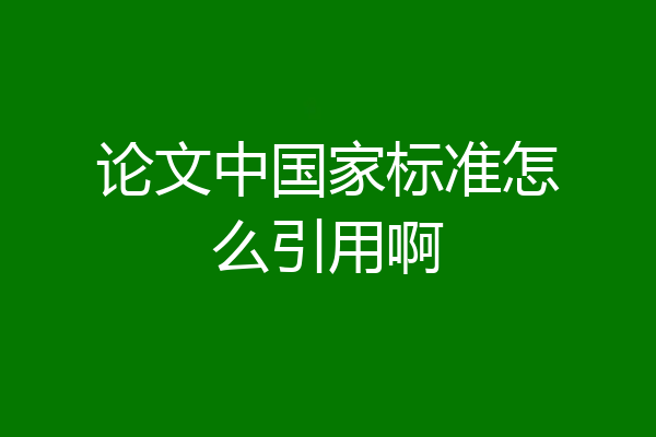 论文中国家标准怎么引用啊
