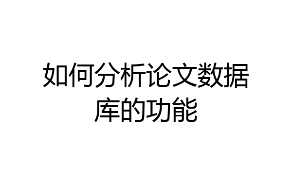 如何分析论文数据库的功能