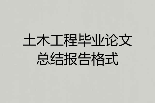 土木工程毕业论文总结报告格式