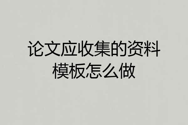 论文应收集的资料模板怎么做