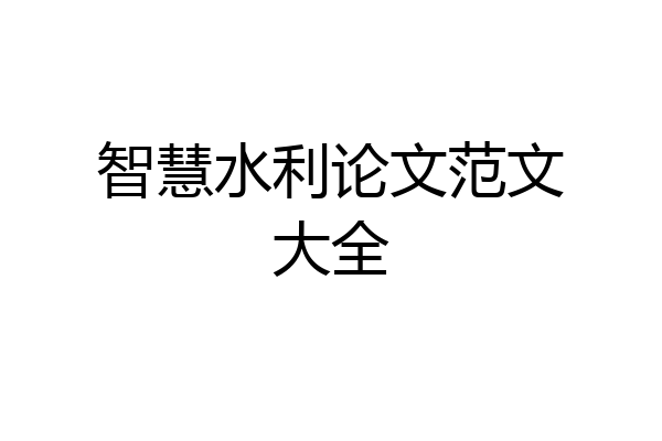 智慧水利论文范文大全