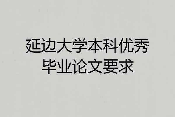 延边大学本科优秀毕业论文要求