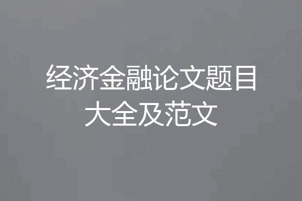 经济金融论文题目大全及范文