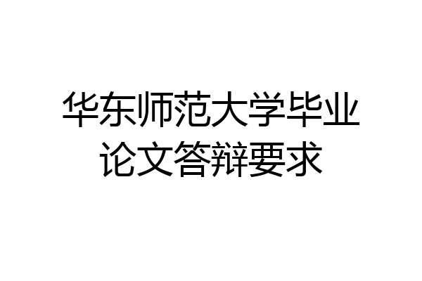 华东师范大学毕业论文答辩要求