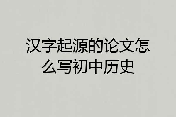 汉字起源的论文怎么写初中历史
