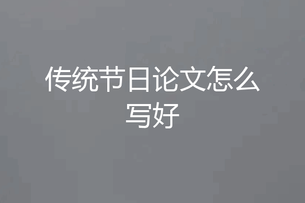 传统节日论文怎么写好