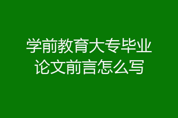 学前教育大专毕业论文前言怎么写