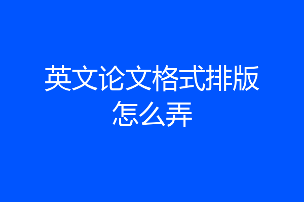 英文论文格式排版怎么弄