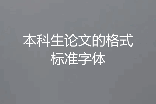 本科生论文的格式标准字体