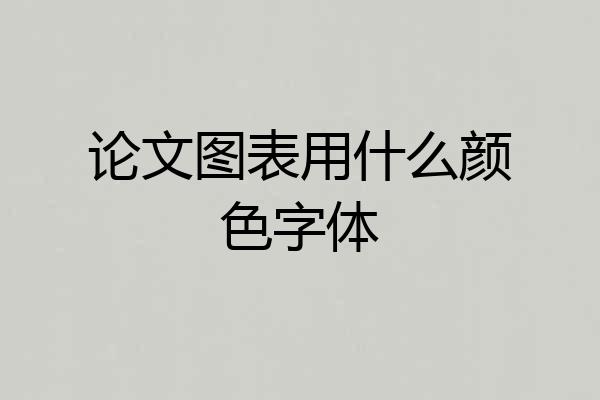 论文图表用什么颜色字体