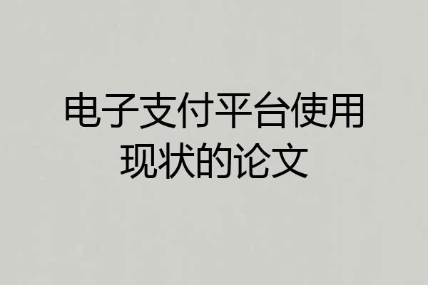 电子支付平台使用现状的论文