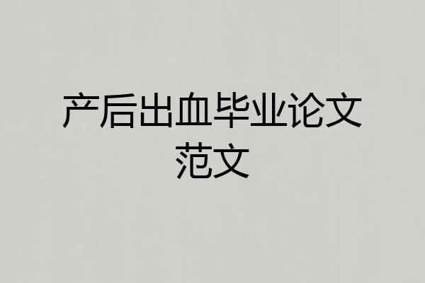产后出血毕业论文范文