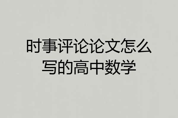时事评论论文怎么写的高中数学