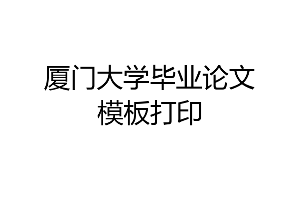 厦门大学毕业论文模板打印