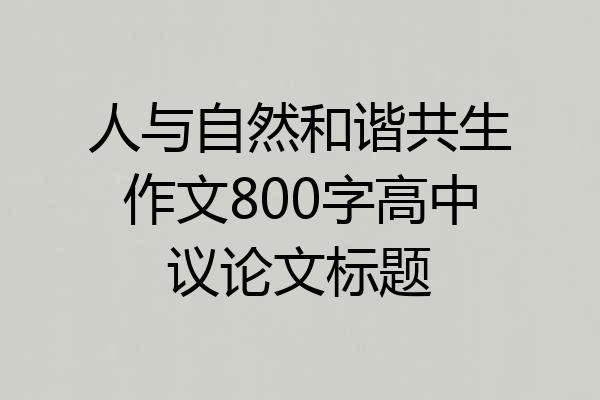 人与自然和谐共生作文800字高中议论文标题