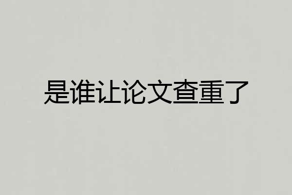 是谁让论文查重了