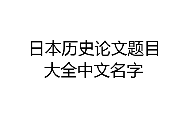 日本历史论文题目大全中文名字