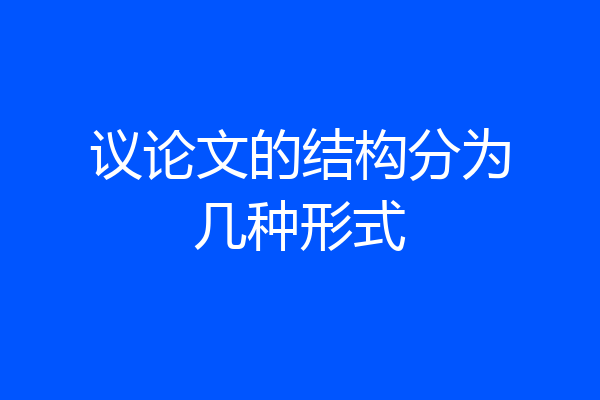 议论文的结构分为几种形式