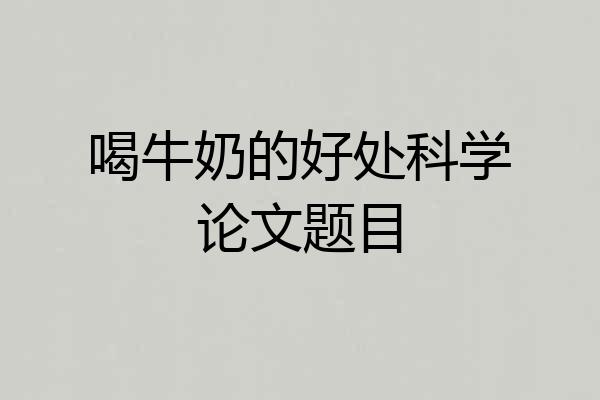 喝牛奶的好处科学论文题目
