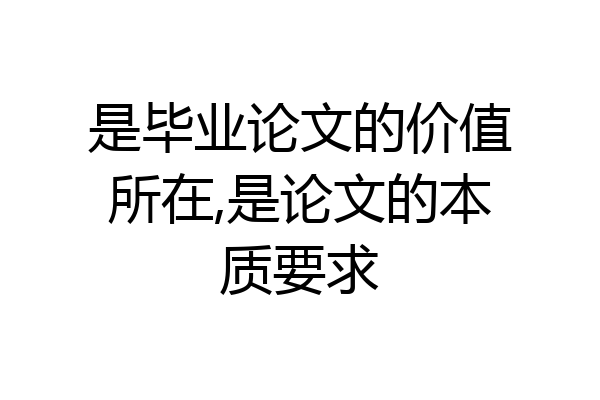 是毕业论文的价值所在,是论文的本质要求