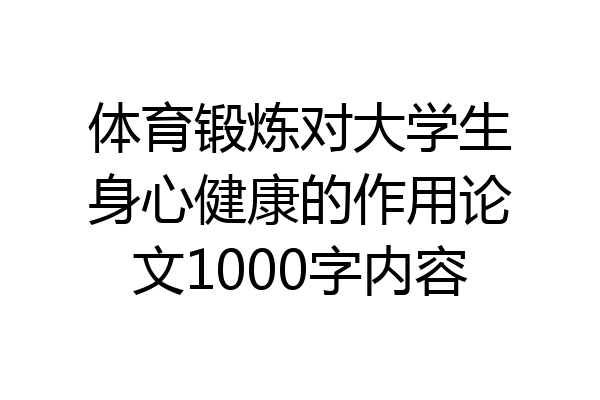 体育锻炼对大学生身心健康的作用论文1000字内容
