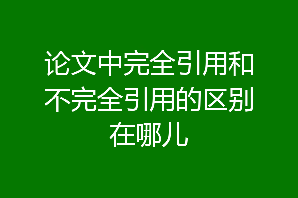论文中完全引用和不完全引用的区别在哪儿