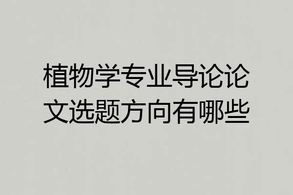 植物学专业导论论文选题方向有哪些
