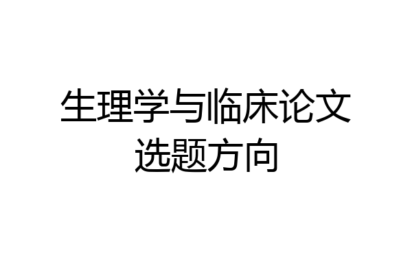 生理学与临床论文选题方向