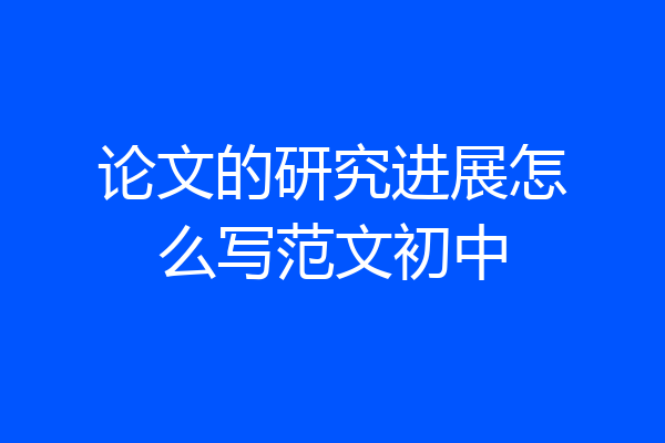 论文的研究进展怎么写范文初中
