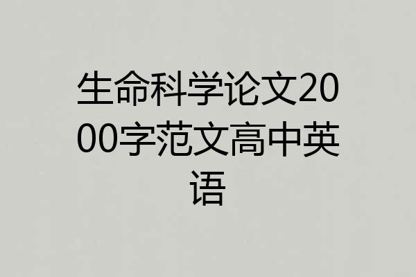 生命科学论文2000字范文高中英语