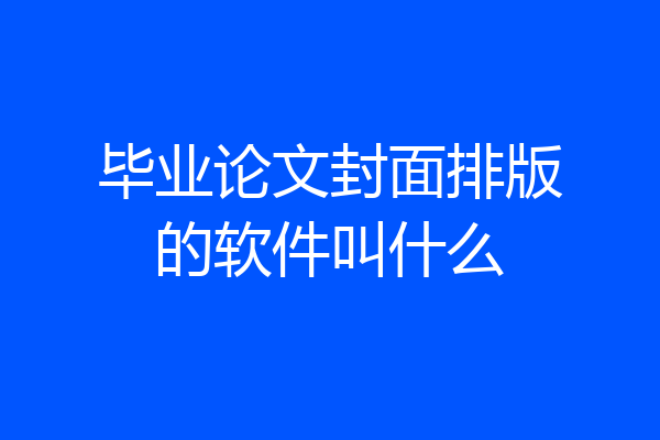 毕业论文封面排版的软件叫什么