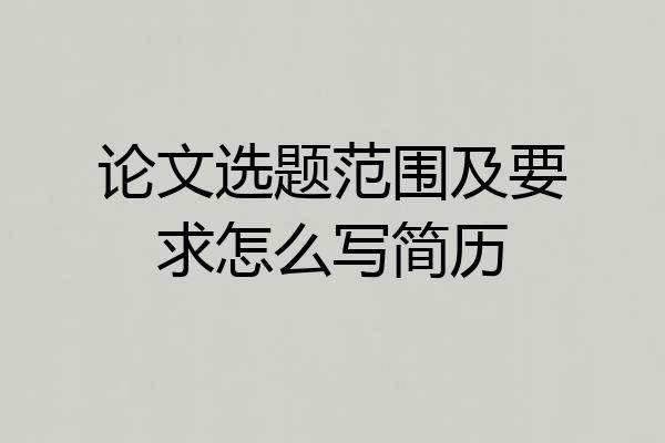 论文选题范围及要求怎么写简历