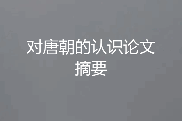 对唐朝的认识论文摘要