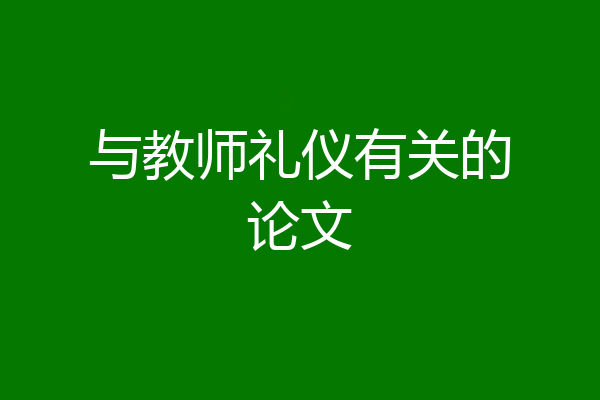 与教师礼仪有关的论文