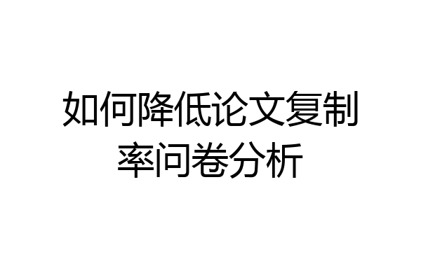 如何降低论文复制率问卷分析