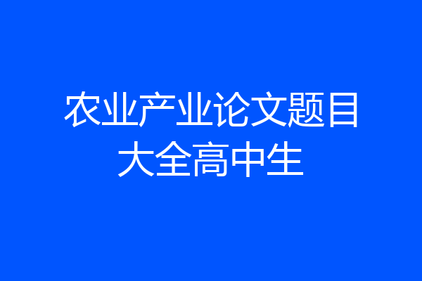 农业产业论文题目大全高中生